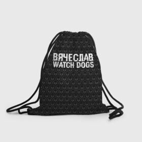 Рюкзак-мешок 3D с принтом Вячеслав Watch Dogs в Белгороде, 100% полиэстер | плотность ткани — 200 г/м2, размер — 35 х 45 см; лямки — толстые шнурки, застежка на шнуровке, без карманов и подкладки | 