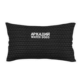 Подушка 3D антистресс с принтом Аркадий Watch Dogs в Белгороде, наволочка — 100% полиэстер, наполнитель — вспененный полистирол | состоит из подушки и наволочки на молнии | 