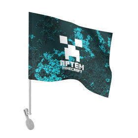 Флаг для автомобиля с принтом Артём в стиле Minecraft в Белгороде, 100% полиэстер | Размер: 30*21 см | game | minecraft | minecraft nature | minecraft skin | minectaft skins | mobs | name | underground | артём | имена | крипер | майн крафт