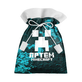 Подарочный 3D мешок с принтом Артём в стиле Minecraft в Белгороде, 100% полиэстер | Размер: 29*39 см | game | minecraft | minecraft nature | minecraft skin | minectaft skins | mobs | name | underground | артём | имена | крипер | майн крафт