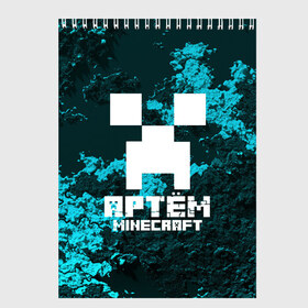 Скетчбук с принтом Артём в стиле Minecraft в Белгороде, 100% бумага
 | 48 листов, плотность листов — 100 г/м2, плотность картонной обложки — 250 г/м2. Листы скреплены сверху удобной пружинной спиралью | game | minecraft | minecraft nature | minecraft skin | minectaft skins | mobs | name | underground | артём | имена | крипер | майн крафт