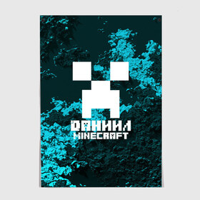 Постер с принтом Даниил в стиле Minecraft в Белгороде, 100% бумага
 | бумага, плотность 150 мг. Матовая, но за счет высокого коэффициента гладкости имеет небольшой блеск и дает на свету блики, но в отличии от глянцевой бумаги не покрыта лаком | Тематика изображения на принте: game | minecraft | minecraft nature | minecraft skin | minectaft skins | mobs | name | underground | даниил | имена | крипер | майн крафт