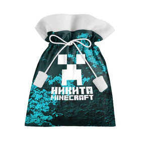 Подарочный 3D мешок с принтом Никита в стиле Minecraft в Белгороде, 100% полиэстер | Размер: 29*39 см | game | minecraft | minecraft nature | minecraft skin | minectaft skins | mobs | name | underground | имена | крипер | майн крафт | никита