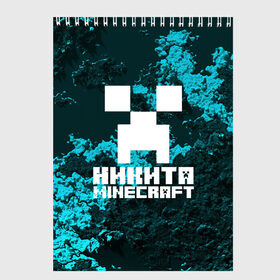 Скетчбук с принтом Никита в стиле Minecraft в Белгороде, 100% бумага
 | 48 листов, плотность листов — 100 г/м2, плотность картонной обложки — 250 г/м2. Листы скреплены сверху удобной пружинной спиралью | Тематика изображения на принте: game | minecraft | minecraft nature | minecraft skin | minectaft skins | mobs | name | underground | имена | крипер | майн крафт | никита