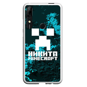 Чехол для Honor P Smart Z с принтом Никита в стиле Minecraft в Белгороде, Силикон | Область печати: задняя сторона чехла, без боковых панелей | game | minecraft | minecraft nature | minecraft skin | minectaft skins | mobs | name | underground | имена | крипер | майн крафт | никита