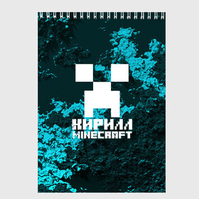 Скетчбук с принтом Кирилл в стиле Minecraft в Белгороде, 100% бумага
 | 48 листов, плотность листов — 100 г/м2, плотность картонной обложки — 250 г/м2. Листы скреплены сверху удобной пружинной спиралью | Тематика изображения на принте: game | minecraft | minecraft nature | minecraft skin | minectaft skins | mobs | name | underground | имена | кирилл | крипер | майн крафт