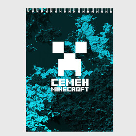 Скетчбук с принтом Семён в стиле Minecraft в Белгороде, 100% бумага
 | 48 листов, плотность листов — 100 г/м2, плотность картонной обложки — 250 г/м2. Листы скреплены сверху удобной пружинной спиралью | Тематика изображения на принте: game | minecraft | minecraft nature | minecraft skin | minectaft skins | mobs | name | underground | имена | крипер | майн крафт | семён