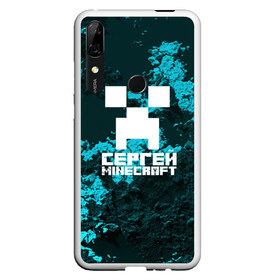 Чехол для Honor P Smart Z с принтом Сергей в стиле Minecraft в Белгороде, Силикон | Область печати: задняя сторона чехла, без боковых панелей | game | minecraft | minecraft nature | minecraft skin | minectaft skins | mobs | name | underground | имена | крипер | майн крафт