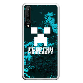 Чехол для Honor P30 с принтом Георгий в стиле Minecraft в Белгороде, Силикон | Область печати: задняя сторона чехла, без боковых панелей | game | minecraft | minecraft nature | minecraft skin | minectaft skins | mobs | name | underground | георгий | имена | крипер | майн крафт