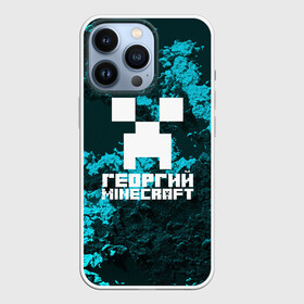 Чехол для iPhone 13 Pro с принтом Георгий в стиле Minecraft в Белгороде,  |  | game | minecraft | minecraft nature | minecraft skin | minectaft skins | mobs | name | underground | георгий | имена | крипер | майн крафт