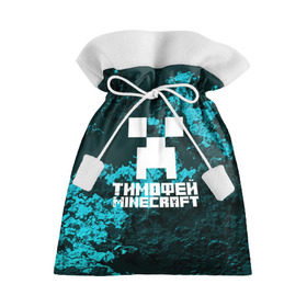 Подарочный 3D мешок с принтом Тимофей в стиле Minecraft в Белгороде, 100% полиэстер | Размер: 29*39 см | game | minecraft | minecraft nature | minecraft skin | minectaft skins | mobs | name | underground | имена | крипер | майн крафт | тимофей