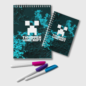 Блокнот с принтом Тимофей в стиле Minecraft в Белгороде, 100% бумага | 48 листов, плотность листов — 60 г/м2, плотность картонной обложки — 250 г/м2. Листы скреплены удобной пружинной спиралью. Цвет линий — светло-серый
 | game | minecraft | minecraft nature | minecraft skin | minectaft skins | mobs | name | underground | имена | крипер | майн крафт | тимофей