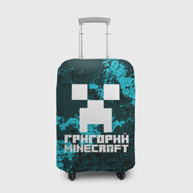 Чехол для чемодана 3D с принтом Григорий в стиле Minecraft в Белгороде, 86% полиэфир, 14% спандекс | двустороннее нанесение принта, прорези для ручек и колес | game | minecraft | minecraft nature | minecraft skin | minectaft skins | mobs | name | underground | григорий | имена | крипер | майн крафт