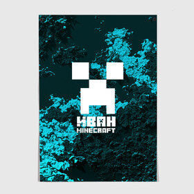 Постер с принтом Иван в стиле Minecraft в Белгороде, 100% бумага
 | бумага, плотность 150 мг. Матовая, но за счет высокого коэффициента гладкости имеет небольшой блеск и дает на свету блики, но в отличии от глянцевой бумаги не покрыта лаком | ваня | крипер | майнкрафт