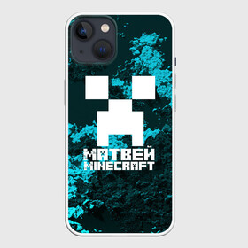 Чехол для iPhone 13 с принтом Матвей в стиле Minecraft в Белгороде,  |  | game | minecraft | minecraft nature | minecraft skin | minectaft skins | mobs | name | underground | имена | крипер | майн крафт | матвей