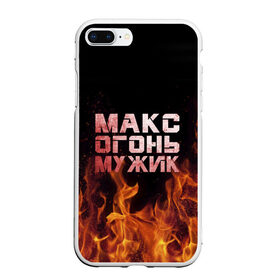 Чехол для iPhone 7Plus/8 Plus матовый с принтом Макс огонь мужик в Белгороде, Силикон | Область печати: задняя сторона чехла, без боковых панелей | Тематика изображения на принте: макс | максим | максимка | огонь | пламя