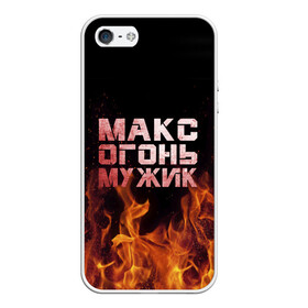 Чехол для iPhone 5/5S матовый с принтом Макс огонь мужик в Белгороде, Силикон | Область печати: задняя сторона чехла, без боковых панелей | макс | максим | максимка | огонь | пламя
