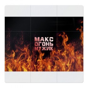 Магнитный плакат 3Х3 с принтом Макс огонь мужик в Белгороде, Полимерный материал с магнитным слоем | 9 деталей размером 9*9 см | макс | максим | максимка | огонь | пламя