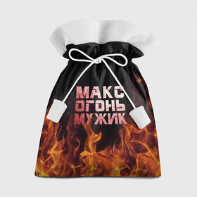 Подарочный 3D мешок с принтом Макс огонь мужик в Белгороде, 100% полиэстер | Размер: 29*39 см | макс | максим | максимка | огонь | пламя