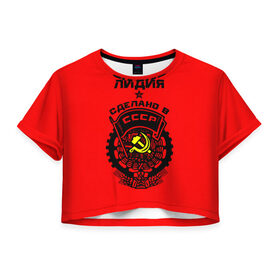 Женская футболка 3D укороченная с принтом Лидия - сделано в СССР в Белгороде, 100% полиэстер | круглая горловина, длина футболки до линии талии, рукава с отворотами | ussr | герб | звезда | знак | имя | красный | лида | лидия | лидоня | лидя | линя | молот | надпись | патриот | патриотизм | рсфср | серп | символ | снг | советский | союз | сср | ссср | страна | флаг