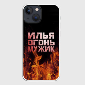 Чехол для iPhone 13 mini с принтом Илья огонь мужик в Белгороде,  |  | Тематика изображения на принте: в костре | в огне | девушка | женское | ильюха | ильюша | ильюшка | илья | имя | костер | муж | мужик | мужчина | надпись | огонь | парень | пламени | пламя | пожар | пожарище | слова | стальная | языки