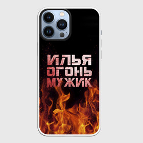 Чехол для iPhone 13 Pro Max с принтом Илья огонь мужик в Белгороде,  |  | Тематика изображения на принте: в костре | в огне | девушка | женское | ильюха | ильюша | ильюшка | илья | имя | костер | муж | мужик | мужчина | надпись | огонь | парень | пламени | пламя | пожар | пожарище | слова | стальная | языки