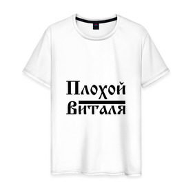 Мужская футболка хлопок с принтом Плохой Виталя в Белгороде, 100% хлопок | прямой крой, круглый вырез горловины, длина до линии бедер, слегка спущенное плечо. | Тематика изображения на принте: 