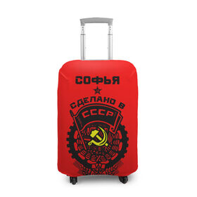 Чехол для чемодана 3D с принтом Софья - сделано в СССР в Белгороде, 86% полиэфир, 14% спандекс | двустороннее нанесение принта, прорези для ручек и колес | ussr | герб | звезда | знак | имя | красный | молот | надпись | патриот | патриотизм | рсфср | серп | символ | снг | советский | софа | софия | софочка | софья | союз | сср | ссср | страна | флаг