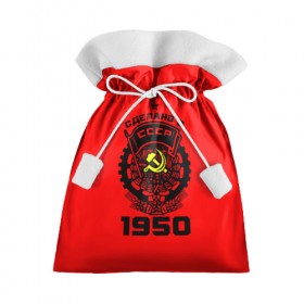 Подарочный 3D мешок с принтом Сделано в СССР 1950 в Белгороде, 100% полиэстер | Размер: 29*39 см | 1950 | ussr | г | герб | год | годы | звезда | знак | красный | молот | надпись | патриот | патриотизм | рождения | рсфср | серп | символ | снг | советские | советский | союз | сср | ссср | страна | флаг