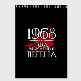 Скетчбук с принтом 1968 в Белгороде, 100% бумага
 | 48 листов, плотность листов — 100 г/м2, плотность картонной обложки — 250 г/м2. Листы скреплены сверху удобной пружинной спиралью | 1968 | birth | born | born in | legends | numbers | year | years | возраст | год | год рождения | легенд | легенда | легенды | надпись | рождения | числа | число