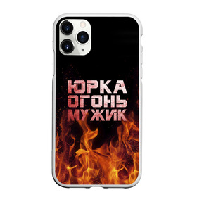 Чехол для iPhone 11 Pro Max матовый с принтом Юрка огонь мужик в Белгороде, Силикон |  | Тематика изображения на принте: в костре | в огне | девушка | женское | имя | костер | муж | мужик | мужчина | надпись | огонь | парень | пламени | пламя | пожар | пожарище | слова | стальная | юра | юрий | юрка | юрок | юрочка | языки