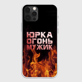 Чехол для iPhone 12 Pro Max с принтом Юрка огонь мужик в Белгороде, Силикон |  | Тематика изображения на принте: в костре | в огне | девушка | женское | имя | костер | муж | мужик | мужчина | надпись | огонь | парень | пламени | пламя | пожар | пожарище | слова | стальная | юра | юрий | юрка | юрок | юрочка | языки