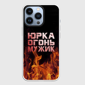 Чехол для iPhone 13 Pro с принтом Юрка огонь мужик в Белгороде,  |  | Тематика изображения на принте: в костре | в огне | девушка | женское | имя | костер | муж | мужик | мужчина | надпись | огонь | парень | пламени | пламя | пожар | пожарище | слова | стальная | юра | юрий | юрка | юрок | юрочка | языки