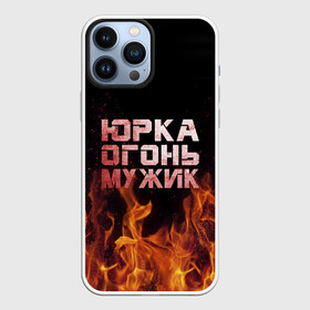 Чехол для iPhone 13 Pro Max с принтом Юрка огонь мужик в Белгороде,  |  | Тематика изображения на принте: в костре | в огне | девушка | женское | имя | костер | муж | мужик | мужчина | надпись | огонь | парень | пламени | пламя | пожар | пожарище | слова | стальная | юра | юрий | юрка | юрок | юрочка | языки