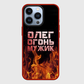 Чехол для iPhone 13 Pro с принтом Олег огонь мужик в Белгороде,  |  | в костре | в огне | девушка | женское | имя | костер | муж | мужик | мужчина | надпись | огонь | олег | олегушка | олежка | парень | пламени | пламя | пожар | пожарище | слова | стальная | языки