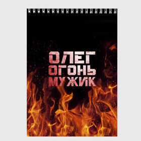 Скетчбук с принтом Олег огонь мужик в Белгороде, 100% бумага
 | 48 листов, плотность листов — 100 г/м2, плотность картонной обложки — 250 г/м2. Листы скреплены сверху удобной пружинной спиралью | в костре | в огне | девушка | женское | имя | костер | муж | мужик | мужчина | надпись | огонь | олег | олегушка | олежка | парень | пламени | пламя | пожар | пожарище | слова | стальная | языки