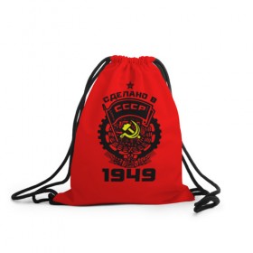 Рюкзак-мешок 3D с принтом Сделано в СССР 1949 в Белгороде, 100% полиэстер | плотность ткани — 200 г/м2, размер — 35 х 45 см; лямки — толстые шнурки, застежка на шнуровке, без карманов и подкладки | 