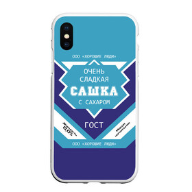 Чехол для iPhone XS Max матовый с принтом Очень сладкая Сашка в Белгороде, Силикон | Область печати: задняя сторона чехла, без боковых панелей | Тематика изображения на принте: александра | банка | баночка | жирность | имя | молоко | ноль | процент | с именем | с сахаром | саша | сашенька | сашка | сгуха | сгущенка | сгущенное | сгущеное | хорошие люди | этикетка