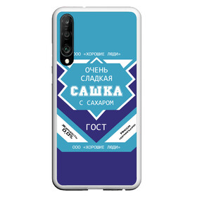 Чехол для Honor P30 с принтом Очень сладкая Сашка в Белгороде, Силикон | Область печати: задняя сторона чехла, без боковых панелей | Тематика изображения на принте: александра | банка | баночка | жирность | имя | молоко | ноль | процент | с именем | с сахаром | саша | сашенька | сашка | сгуха | сгущенка | сгущенное | сгущеное | хорошие люди | этикетка