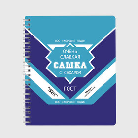 Тетрадь с принтом Очень сладкая Сашка в Белгороде, 100% бумага | 48 листов, плотность листов — 60 г/м2, плотность картонной обложки — 250 г/м2. Листы скреплены сбоку удобной пружинной спиралью. Уголки страниц и обложки скругленные. Цвет линий — светло-серый
 | Тематика изображения на принте: александра | банка | баночка | жирность | имя | молоко | ноль | процент | с именем | с сахаром | саша | сашенька | сашка | сгуха | сгущенка | сгущенное | сгущеное | хорошие люди | этикетка