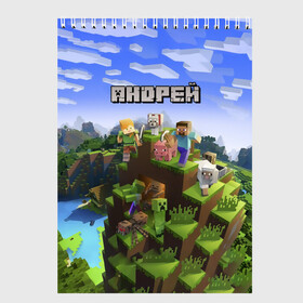 Скетчбук с принтом Андрей - Minecraft в Белгороде, 100% бумага
 | 48 листов, плотность листов — 100 г/м2, плотность картонной обложки — 250 г/м2. Листы скреплены сверху удобной пружинной спиралью | Тематика изображения на принте: minecraft | андре | андрей | андруха | андрюшка | добывать | игра | игрушка | имя | компьютерная | кубики | майкрафт | майн крафт | майнкрафт | пиксели | пиксель | ремесло | с именем | шахта