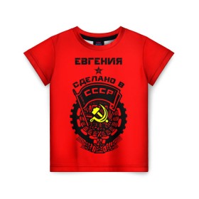 Детская футболка 3D с принтом Евгения - сделано в СССР в Белгороде, 100% гипоаллергенный полиэфир | прямой крой, круглый вырез горловины, длина до линии бедер, чуть спущенное плечо, ткань немного тянется | ussr | герб | евгения | женечка | женька | женя | звезда | знак | имя | красный | молот | надпись | патриот | патриотизм | рсфср | серп | символ | снг | советский | союз | сср | ссср | страна | флаг