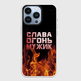 Чехол для iPhone 13 Pro с принтом Слава огонь мужик в Белгороде,  |  | вячеслав | пламя