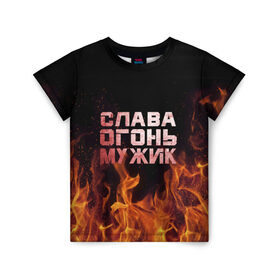 Детская футболка 3D с принтом Слава огонь мужик в Белгороде, 100% гипоаллергенный полиэфир | прямой крой, круглый вырез горловины, длина до линии бедер, чуть спущенное плечо, ткань немного тянется | вячеслав | пламя