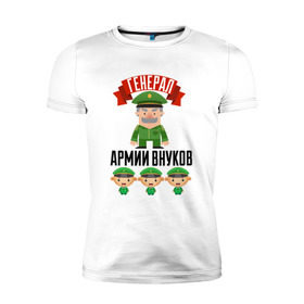 Мужская футболка премиум с принтом Генерал Армии Внуков в Белгороде, 92% хлопок, 8% лайкра | приталенный силуэт, круглый вырез ворота, длина до линии бедра, короткий рукав | дедуля | дедушка | лучший