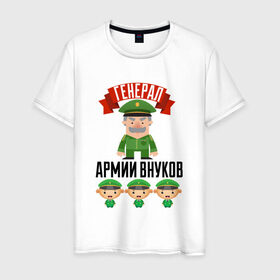 Мужская футболка хлопок с принтом Генерал Армии Внуков в Белгороде, 100% хлопок | прямой крой, круглый вырез горловины, длина до линии бедер, слегка спущенное плечо. | дедуля | дедушка | лучший