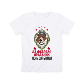 Детская футболка хлопок с принтом Праздник Пены Для Бритья в Белгороде, 100% хлопок | круглый вырез горловины, полуприлегающий силуэт, длина до линии бедер | день защитника отечества | защитник отечества | медведь