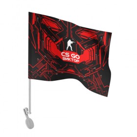 Флаг для автомобиля с принтом Counter Strike-Виктор в Белгороде, 100% полиэстер | Размер: 30*21 см | 