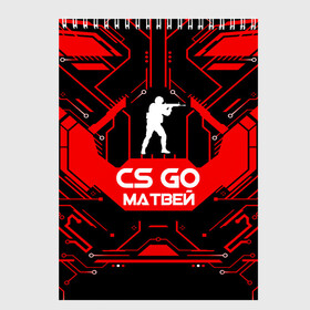 Скетчбук с принтом Counter Strike-Матвей в Белгороде, 100% бумага
 | 48 листов, плотность листов — 100 г/м2, плотность картонной обложки — 250 г/м2. Листы скреплены сверху удобной пружинной спиралью | Тематика изображения на принте: awp | counter strike | cs go | game | name | skin | авп | игры | имена | имя | линии | матвей | монстр | оружие | скин | текстуры