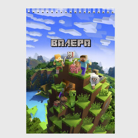 Скетчбук с принтом Валера - Minecraft в Белгороде, 100% бумага
 | 48 листов, плотность листов — 100 г/м2, плотность картонной обложки — 250 г/м2. Листы скреплены сверху удобной пружинной спиралью | minecraft |  валерий | валера | валерка | добывать | игра | игрушка | имя | компьютерная | кубики | майкрафт | майн крафт | майнкрафт | пиксели | пиксель | ремесло | с именем | шахта